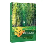 免費結緣📕樂活人生—健康長壽之道(壽康寶鑑) | 龍德上師慈善事業．觀音山印贈經會