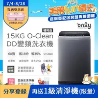 在飛比找momo購物網優惠-【only】15KG O-Clean DD變頻洗衣機 福利品