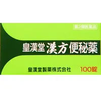 在飛比找DOKODEMO日本網路購物商城優惠-[DOKODEMO] [第2類藥品]皇漢堂漢方便秘藥 100