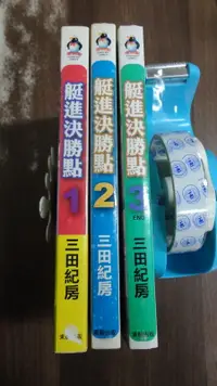 在飛比找露天拍賣優惠-【書倉庫】<男漫> 艇進決勝點1-3(完) ~三田紀房(東大