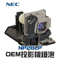 在飛比找PChome商店街優惠-【NEC】NP28LP OEM投影機燈泡組 | M302W/