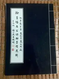 在飛比找Yahoo!奇摩拍賣優惠-不二書店  翰墨緣名家詩翰墨蹟選輯 楊壽枏墨跡 楊通誼編 文