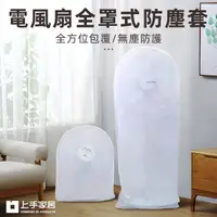 在飛比找momo購物網優惠-【Cap】電風扇全罩式防塵套(大)