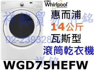 祥銘Whirlpool惠而浦14公斤WGD75HEFW瓦斯乾衣機8TWGD5620HW有店面請詢價