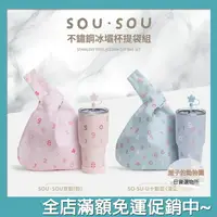 在飛比找樂天市場購物網優惠-SOU SOU sousou 冰壩杯提袋組 櫻花版 環保杯 