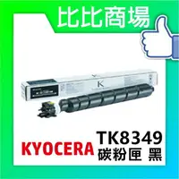 在飛比找樂天市場購物網優惠-KYOCERA 京瓷 TK-8349 相容碳粉 印表機/列表