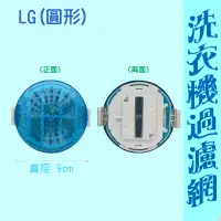 在飛比找蝦皮購物優惠-【現貨.快速出貨】LG洗衣機濾網 WF-139PG WF-1