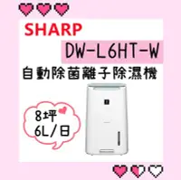 在飛比找Yahoo!奇摩拍賣優惠-含發票 台灣公司貨 SHARP 夏普 DW-L6HT-W 自