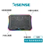 【ESENSE 逸盛】 RGB電競筆電散熱墊 RGB 散熱墊 散熱座 10-19吋適用 G20 22-WRG020BK