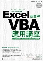 超圖解EXCEL VBA應用講座