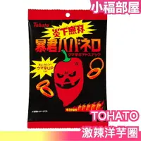 在飛比找樂天市場購物網優惠-日本 TOHATO 激辣洋芋圈 12袋 洋芋片 辣味 辣椒 