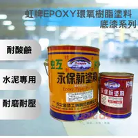 在飛比找蝦皮購物優惠-【正漆】虹牌 1073 永保新透明水泥底漆 epoxy 環氧