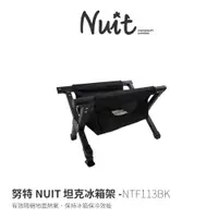 在飛比找蝦皮商城優惠-【努特NUIT】 NTF113BK 坦克冰箱架 黑 行動冰箱