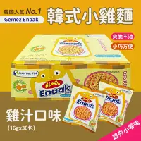 在飛比找Yahoo奇摩購物中心優惠-【enaak 小雞麵】香脆點心麵 雞汁(16g*30包/盒)