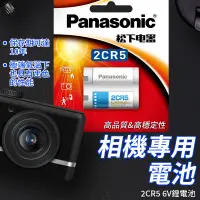 在飛比找蝦皮購物優惠-2CR5電池  6V電池  相機電池  松下 panason