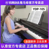 在飛比找蝦皮購物優惠-【🍦璐璐贸易🍦】YAMAHA雅馬哈電鋼琴YDP105立式智能