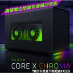 【含稅公司貨】RAZER雷蛇 CORE X CHROMA TB3 顯示卡外接盒 RC21-01430100-R3T1