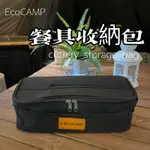 露營美學 廚房餐具收納袋／手提餐具包／裝備工具箱／化妝收納包／潄洗包／露營收納袋【艾科戶外露營用品／中壢】