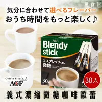 在飛比找樂天市場購物網優惠-【AGF】 BlendyStick即溶義式濃縮微糖咖啡歐蕾 