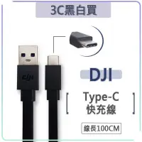 在飛比找蝦皮購物優惠-DJI 大疆 空拍機 Type-c 傳輸線 100cm 充電