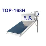 三久太陽能熱水器TOP-168H，採用日本進口不鏽鋼集熱板100%台灣製造/限桃竹苗地區下單/