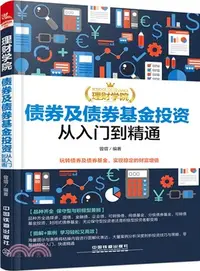 在飛比找三民網路書店優惠-債券及債券基金投資從入門到精通（簡體書）