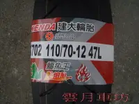 在飛比找Yahoo!奇摩拍賣優惠-（雲月車坊）建大輪胎 K702熱熔胎  110/70/12 