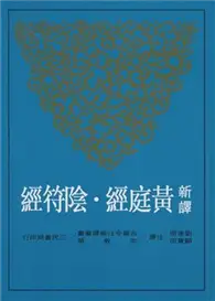 在飛比找TAAZE讀冊生活優惠-新譯黃庭經‧陰符經（平裝） (二手書)