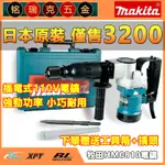 【全新日製】牧田110V電鎬 MAKITA HM0810電動鎚 爆破電鎬 鴨頭阿自力適合專業水電.拆除打石泥作.板模裝潢