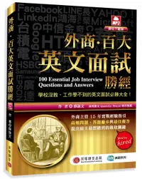 在飛比找誠品線上優惠-外商．百大英文面試勝經 (MP3數位下載版)