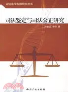 在飛比找三民網路書店優惠-司法鑒定與司法公正研究（簡體書）