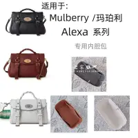 在飛比找蝦皮購物優惠-【奢包養護】適用於Mulberry/瑪珀利新款Alexa大中