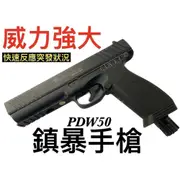 【領航員會館】威力強大！短小精悍！合法持有！PDW50鎮暴槍VESTA拍打式快拍防身鎮暴手槍CO2槍行車糾紛克拉克G17