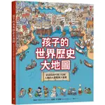 【賣冊◉5/5全新】孩子的世界歷史大地圖(精裝二版)_野人