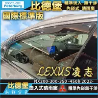 在飛比找蝦皮商城優惠-凌志LEXUS NX200/NX300/350/450 20