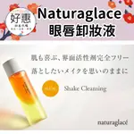 預購🔆好惠日本代購👍NATURAGLACE 眼唇卸妝液 金盞花 敏感肌 植物彩妝 天然成分 有機植物油 卸妝油