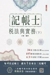 在飛比找PChome24h購物優惠-2024稅法與實務（下）記帳士考試適用（贈模擬試卷）三民補習