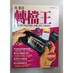 真,影音轉檔王一打造 PSP、IPOD、PDA、手機、 DVD 行動劇院