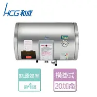 在飛比找樂天市場購物網優惠-【HCG 和成】橫掛式電能熱水器 20加侖- 本商品無安裝服