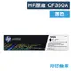 【HP】CF350A (130A) 原廠黑色碳粉匣 (10折)