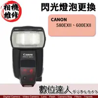 在飛比找數位達人優惠-相機維修．閃光燈 更換燈泡 CANON 580EXII 60