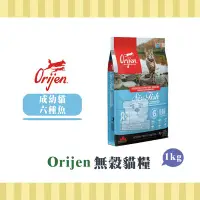 在飛比找Yahoo!奇摩拍賣優惠-【小綠寵舖】Orijen 極緻 歐睿健 無穀貓糧 成幼貓 六