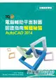 TQC+ 電腦輔助平面製圖認證指南解題秘笈：AutoCAD 2014