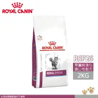 在飛比找遠傳friDay購物優惠-法國皇家 ROYAL CANIN 貓用 RSF26 腎臟嗜口