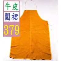 在飛比找蝦皮購物優惠-【三峽貓王的店】加工 防污防油牛皮焊工圍裙 耐酸鹼真皮電焊圍