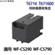 EPSON T6716 T671600 高印量副廠廢墨收集盒 《適用C5290 C5790 M5299 M5799》