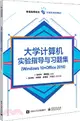 大學計算機實驗指導與習題集(Windows 10+Office 2016)（簡體書）