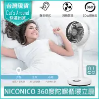 在飛比找PChome24h購物優惠-NICONICO 360度陀螺循環立扇 循環扇 立扇 風扇 