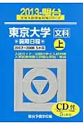 在飛比找誠品線上優惠-東京大学〈文科〉前期日程 2013 上(2012-2008年