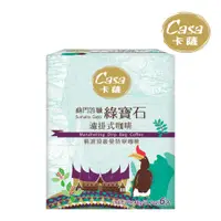 在飛比找松果購物優惠-【Casa卡薩】蘇門答臘綠寶石濾掛式咖啡(8g*6入) (5